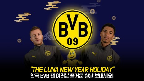 로이스&벨링엄이 한국 BVB 팬분들께 설날 인사 올립니다!