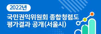 2022년 국민권익위원회 종합청렴도 평가결과 공개(서울시)