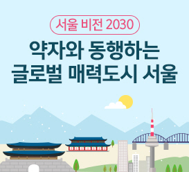 서울 비전 2030 약자와 동행하는 글로벌 매력도시 서울